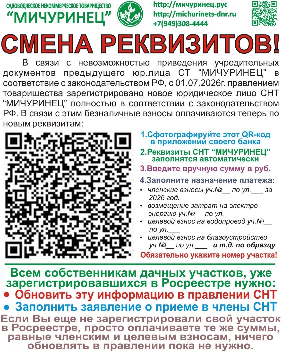 Смена реквизитов СНТ МИЧУРИНЕЦ