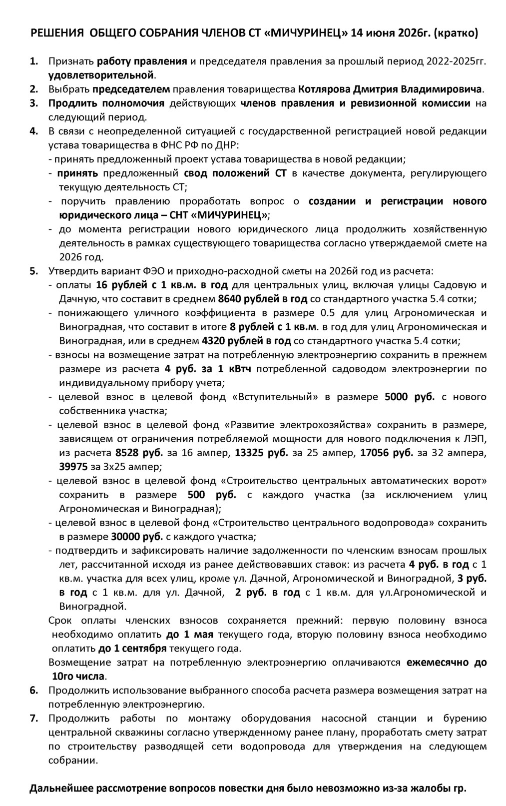 Решения общего собрания СТ МИЧУРИЕЦ 14.06.2026г. (кратко)