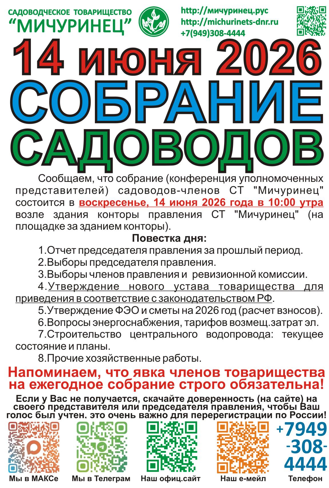 Общее собрание СНТ Мичуринец 2026г.